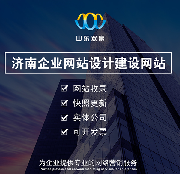 濟南(nán)網站(zhàn)建設 濟南(nán)網站(zhàn)建設