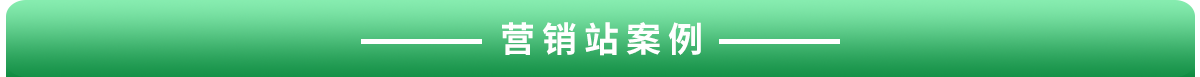 1608862890620147.png 營銷站(zhàn)案例.png